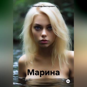 Марина