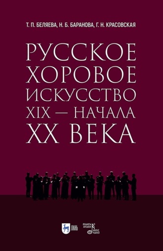 Русское хоровое искусство XIX – начала XX века. Учебное пособие