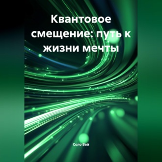 Квантовое смещение: путь к жизни мечты
