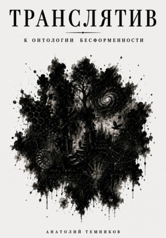 Транслятив. К онтологии бесформенности