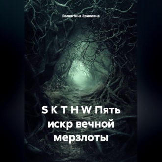 S K T H W Пять искр вечной мерзлоты