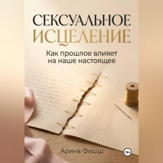 Сексуальное исцеление. Как прошлое влияет на наше настоящее
