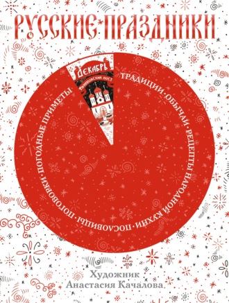 Русские праздники