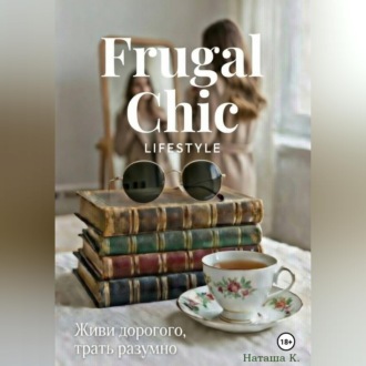 Frugal Chic lifestyle - Живи дорого, трать разумно