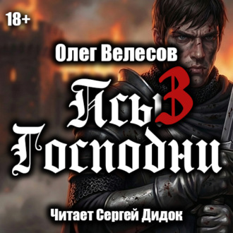 Псы Господни-3