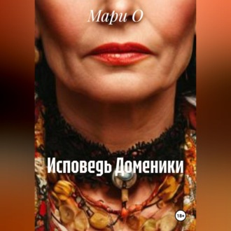 Исповедь Доменики