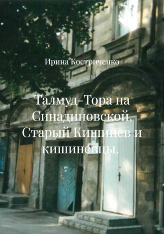 Талмуд-Тора на Синадиновской. Старый Кишинев и кишиневцы