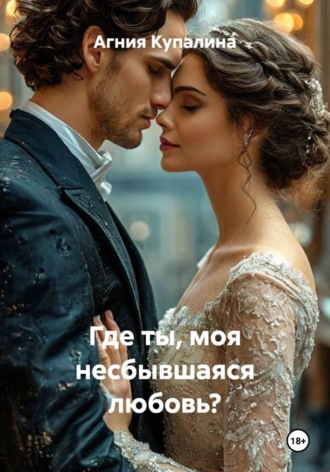 Где ты, моя несбывшаяся любовь?