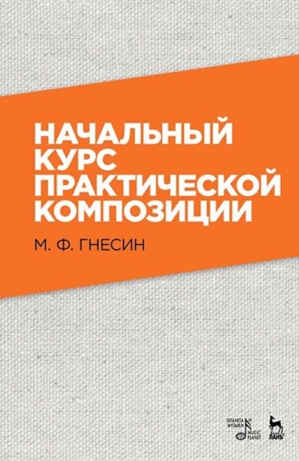 Начальный курс практической композиции. Учебник. 9-е издание, стереотипное