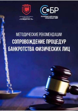 Методические рекомендации «Сопровождение процедур банкротства физических лиц»