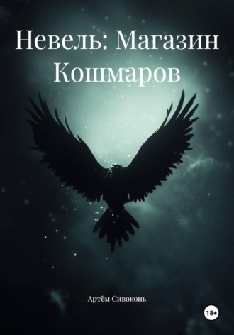 Невель: Магазин Кошмаров
