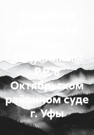 О занятии должности судьи Абдуллиным Р.Р. в Октябрьском районном суде г. Уфы