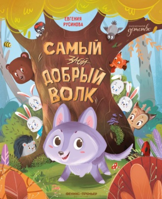 Самый добрый волк