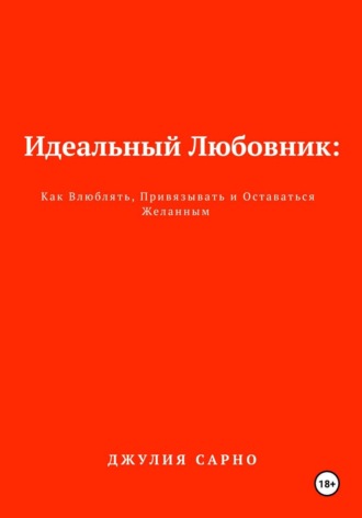 Идеальный Любовник