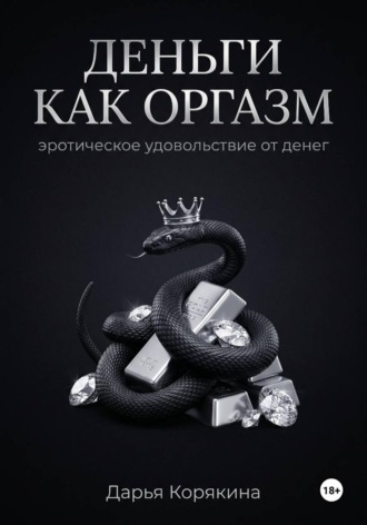 Деньги как оргазм: эротическое удовольствие от денег
