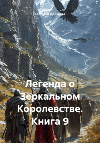 Легенда о Зеркальном Королевстве. Книга 9