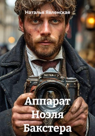 Аппарат Ноэля Бакстера