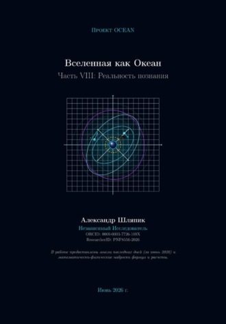 Вселенная как Океан. Часть VIII: Реальность познания