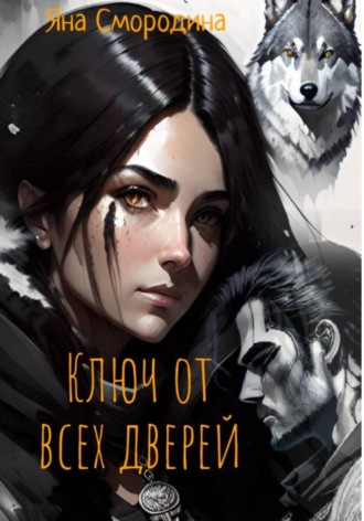 Ключ от всех дверей