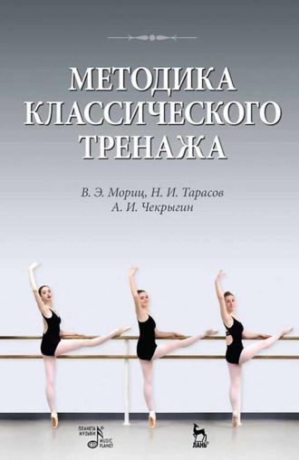 Методика классического тренажа. Учебное пособие. 11-е издание, стереотипное
