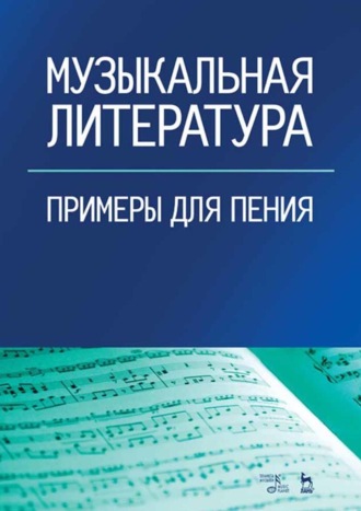 Музыкальная литература. Примеры для пения. Учебное пособие. 4-е издание, стереотипное