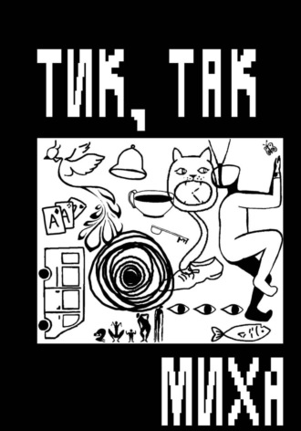 Тик, так