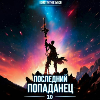 Последний попаданец 10