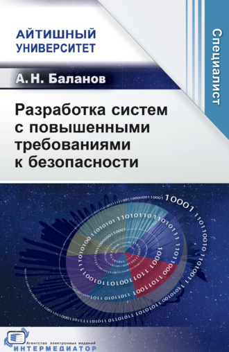 Разработка систем с повышенными требованиями к безопасности