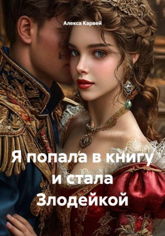 Я попала в книгу и стала Злодейкой