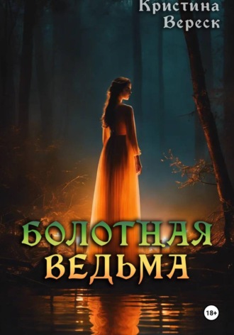 Болотная ведьма
