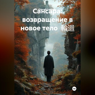 Сансара: возвращение в новое тело 輪迴