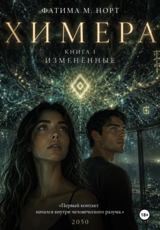 Химера. Измененные