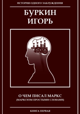 О чем писал Маркс (Марксизм, простыми словами)