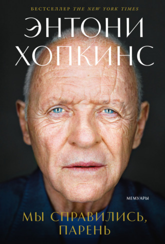 Мы справились, парень: Мемуары