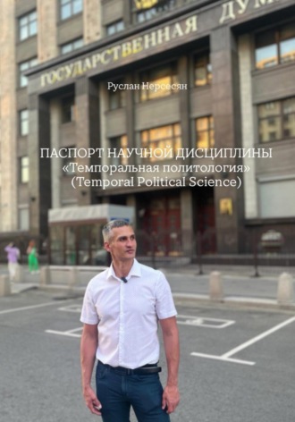 Паспорт научной дисциплины. «Темпоральная политология» (Temporal Political Science)