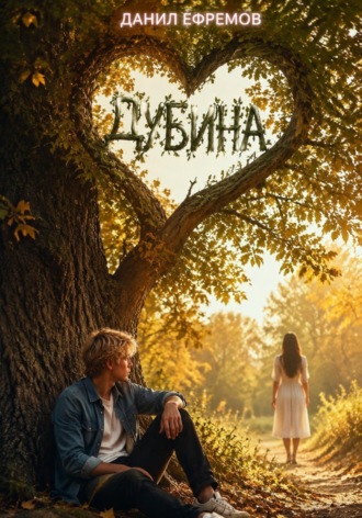 Дубина