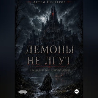 Демоны не лгут