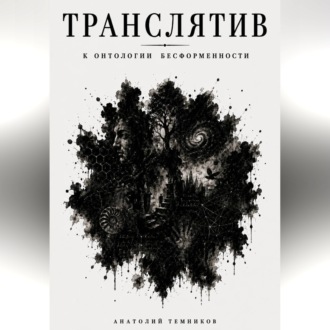 Транслятив. К онтологии бесформенности