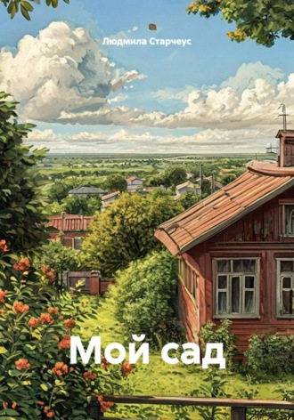 Мой сад