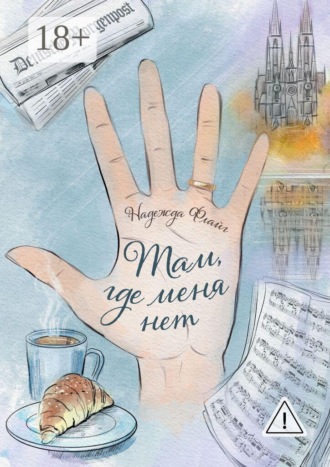 Там, где меня нет