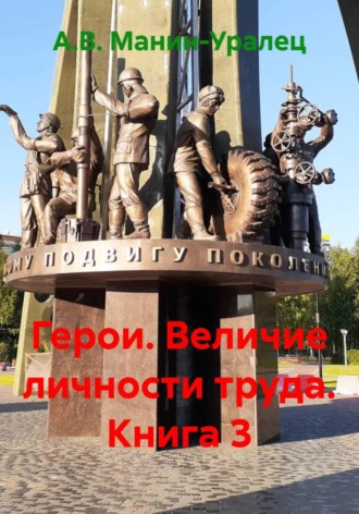 Герои. Величие личности труда. Книга 3
