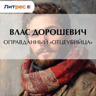Оправданный «отцеубийца»