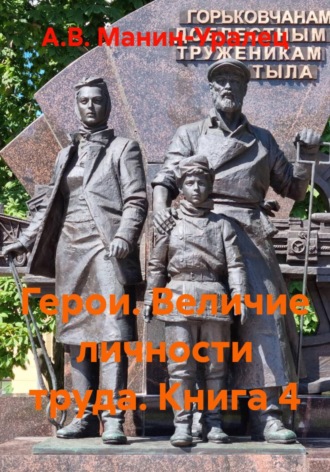 Герои. Величие личности труда. Книга 4