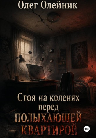 Стоя на коленях перед полыхающей квартирой