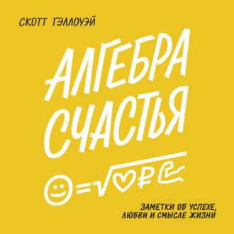 Алгебра счастья. Саммари