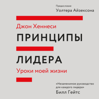 Принципы лидера. Саммари