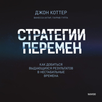 Стратегии перемен. Саммари