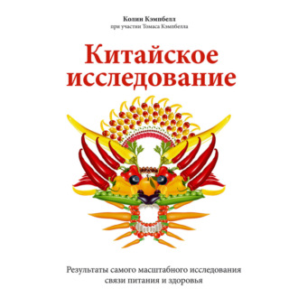 Китайское исследование. Саммари