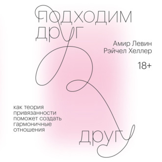 Подходим друг другу. Саммари. Как теория привязанности поможет создать гармоничные отношения