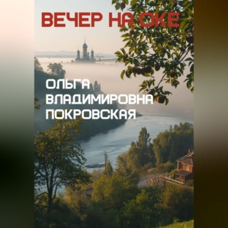 Вечер на Оке